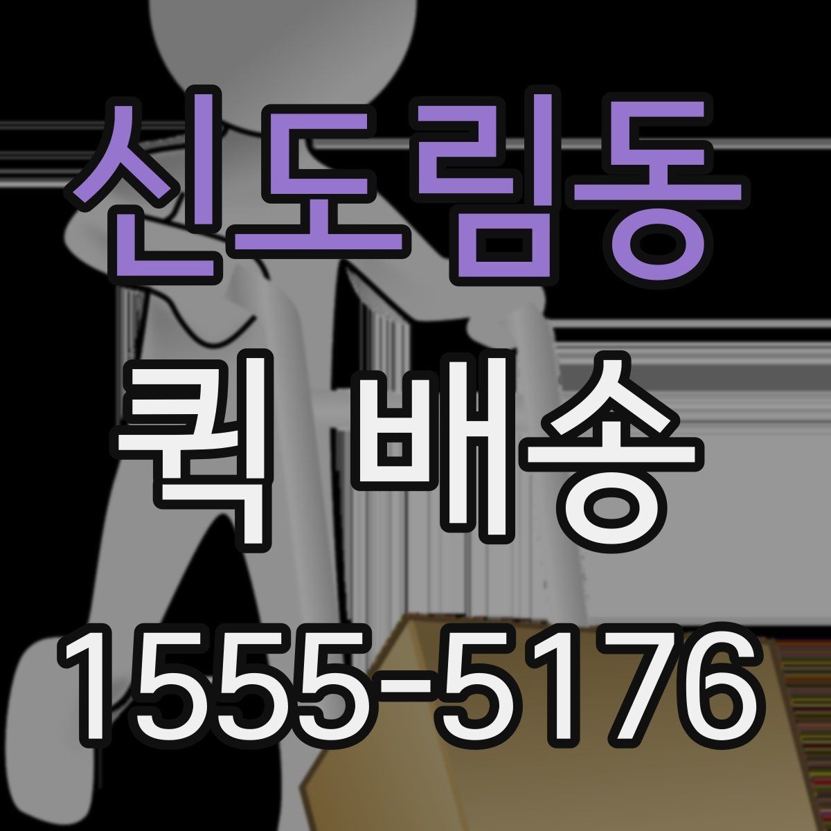 신도림동 퀵 배송 서비스 비교 전 체크할 기준