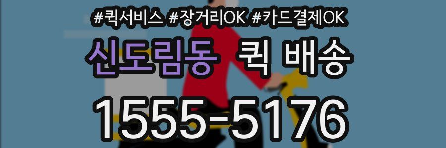 신도림동 퀵 배송