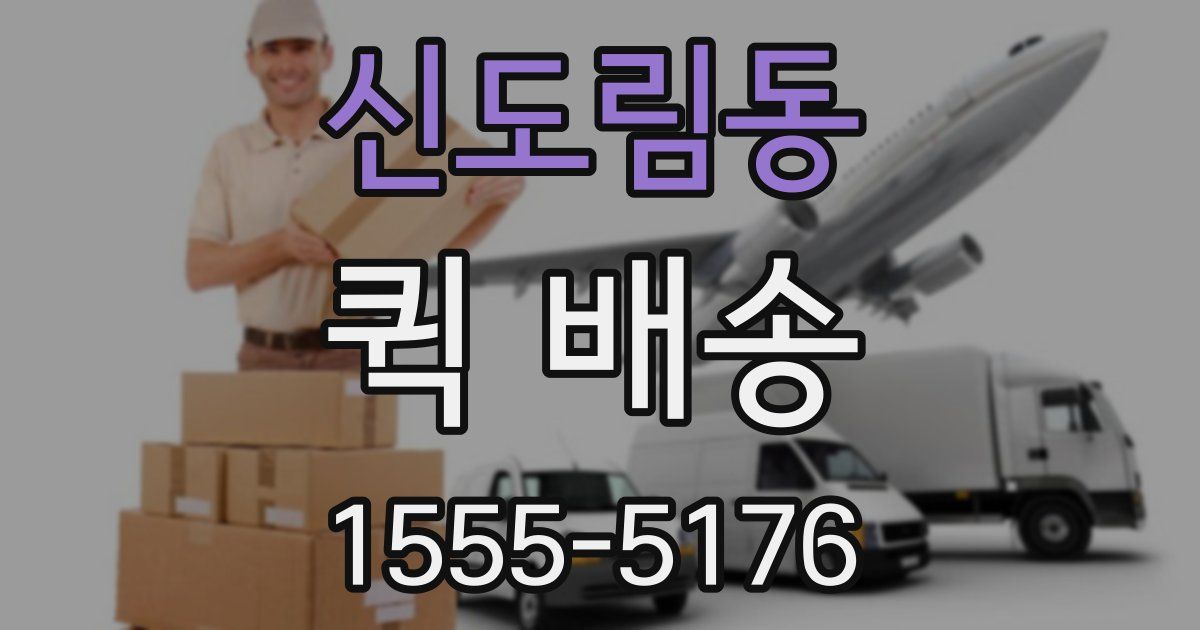 신도림동 퀵 배송