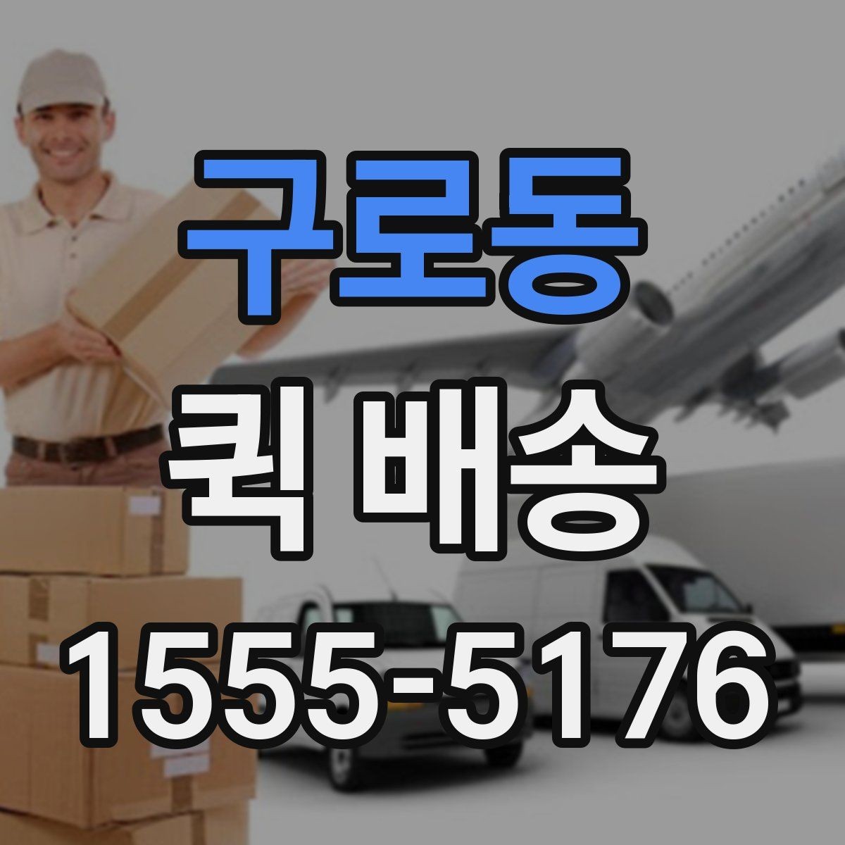 구로동 퀵 배송 비용 문의 전에 확인할 항목