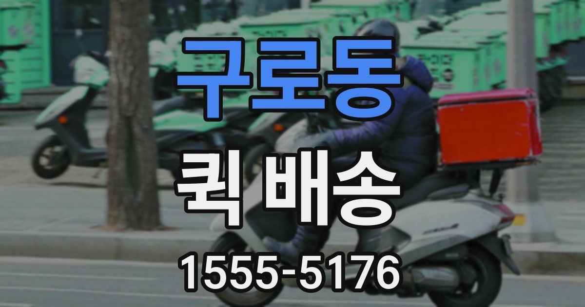 구로동 퀵 배송