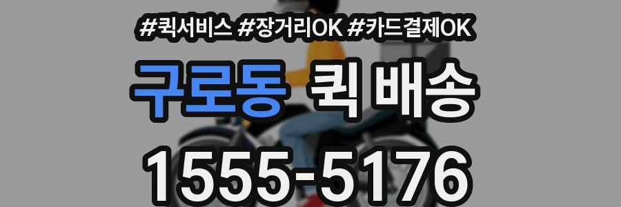 구로동 퀵 배송