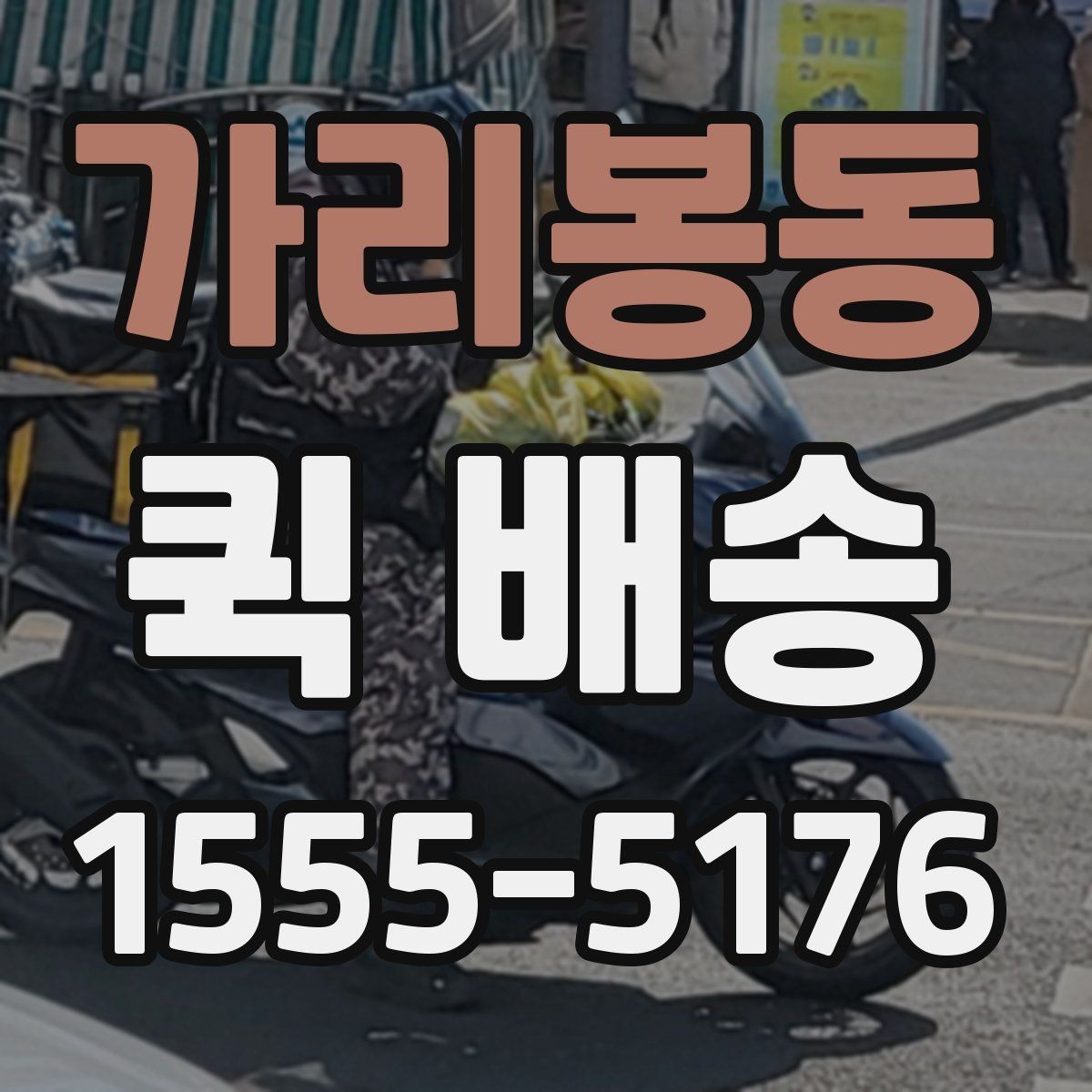 가리봉동 퀵 배송 비용과 거리 관계를 이해하기