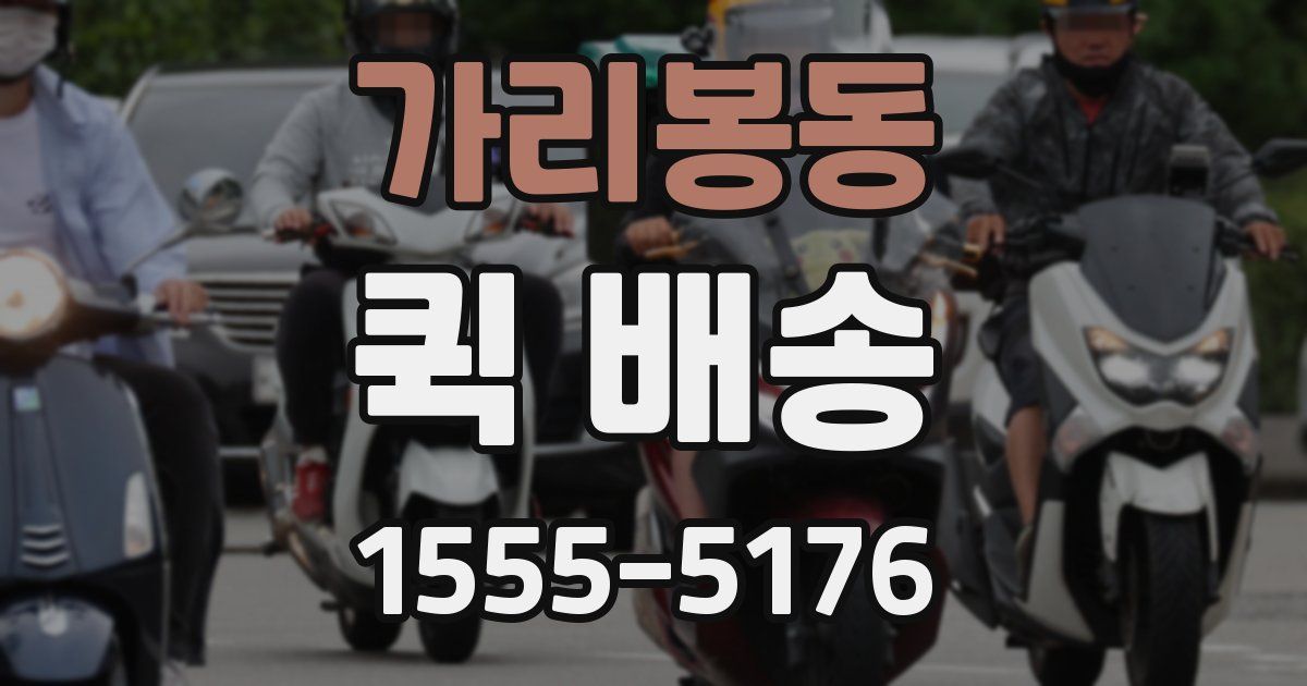 가리봉동 퀵 배송