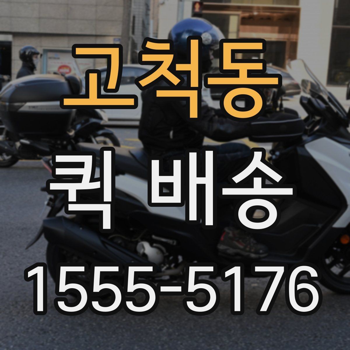 고척동 퀵 배송 이용 시 주소 전달을 정확히 하는 법