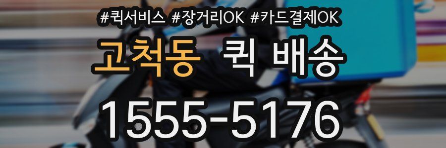 고척동 퀵 배송