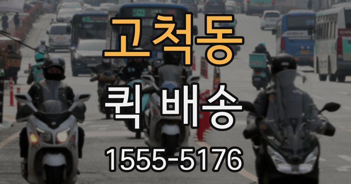 고척동 퀵 배송