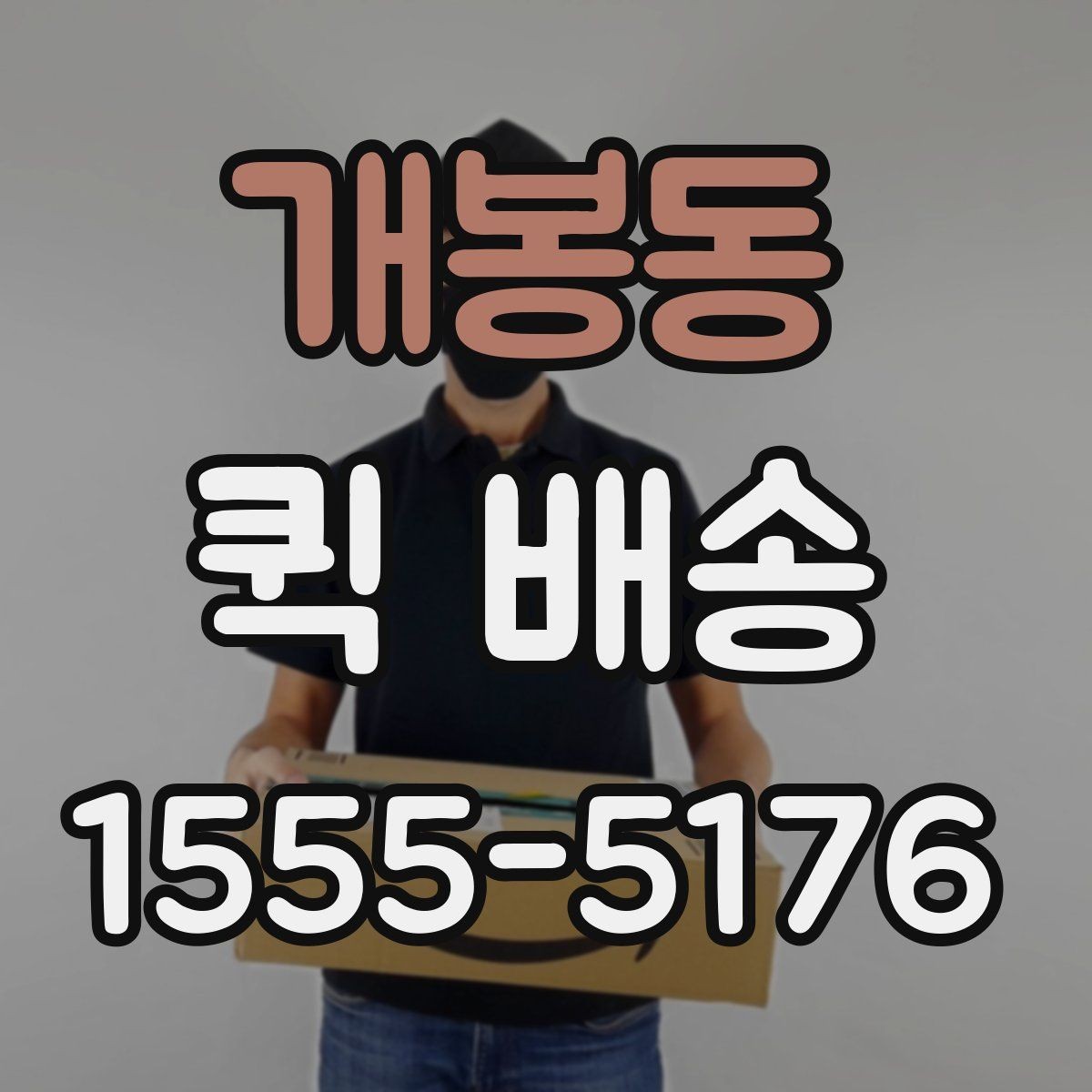 개봉동 퀵 배송 접수 후 진행 흐름 살펴보기