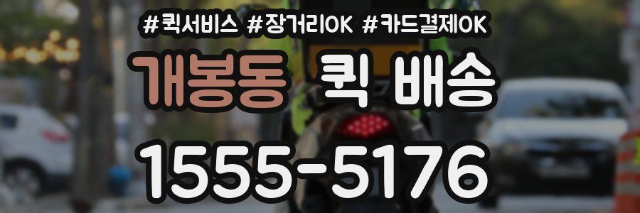 개봉동 퀵 배송