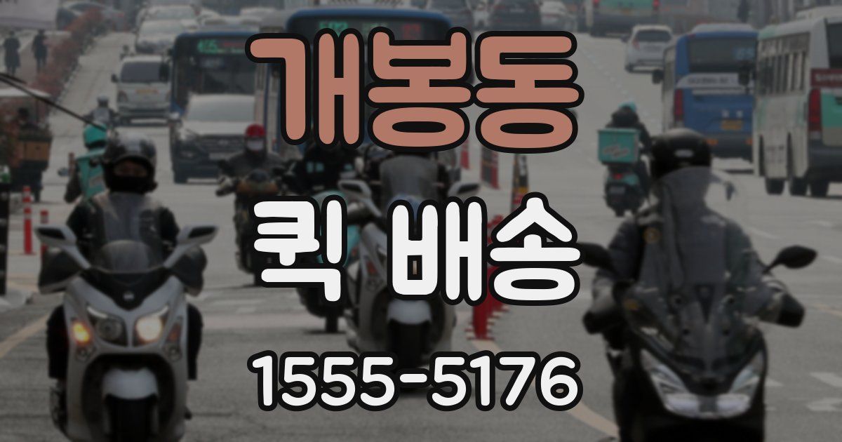 개봉동 퀵 배송