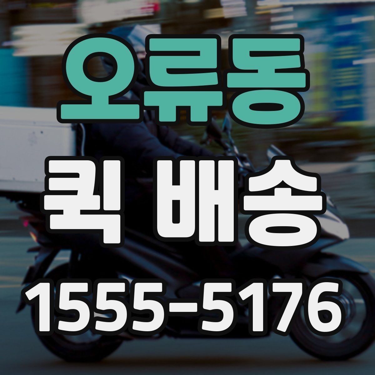 오류동 퀵 배송 비용은 어떻게 달라질까