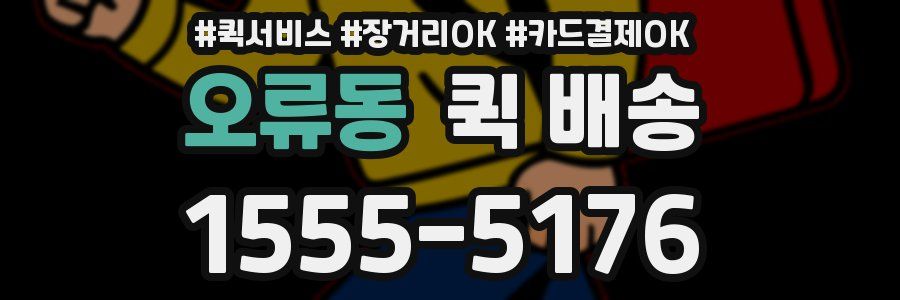 오류동 퀵 배송