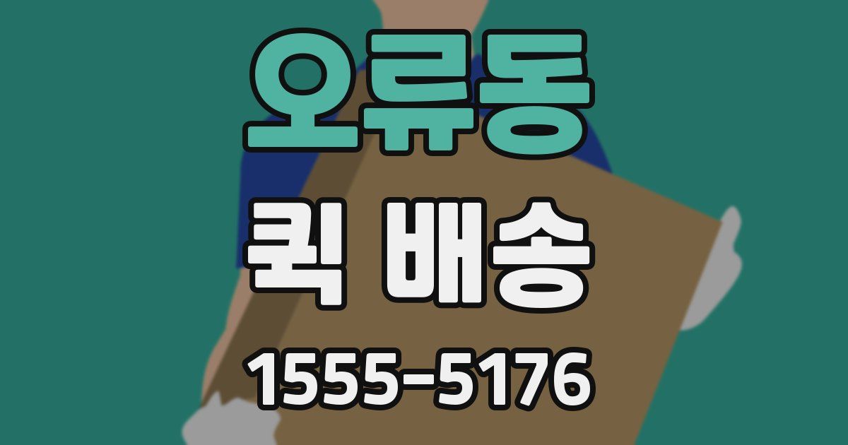 오류동 퀵 배송