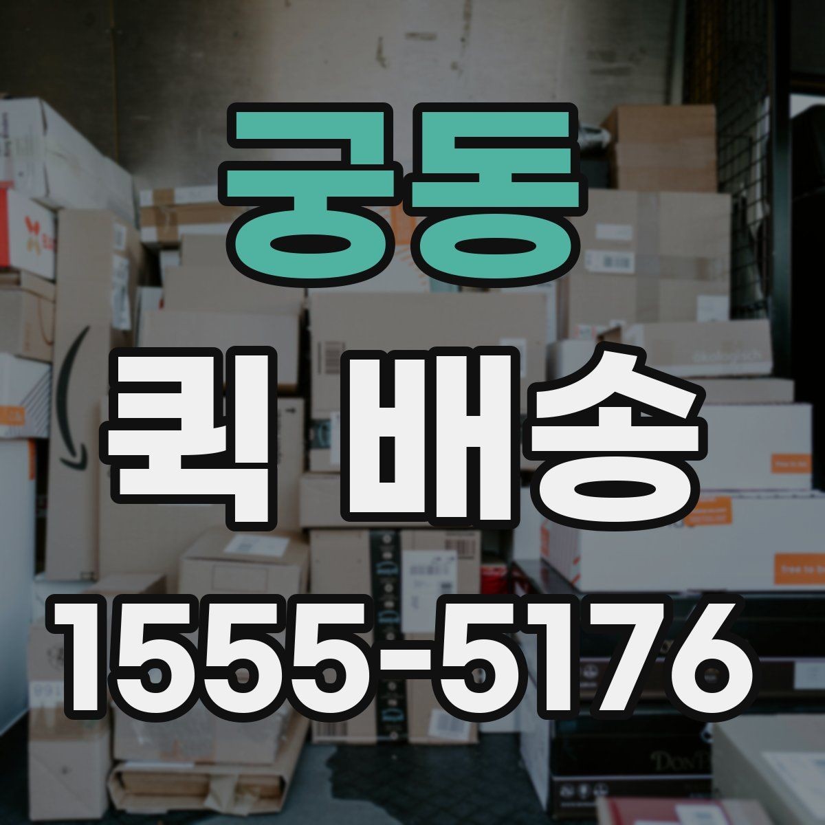 궁동 퀵 배송 거리와 시간 계산이 중요한 이유
