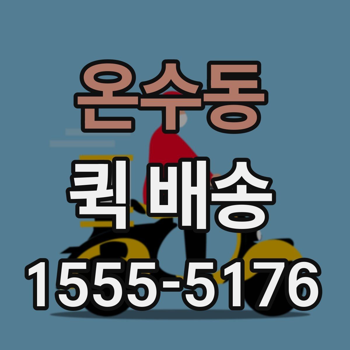 온수동 퀵 배송 예약과 즉시 호출의 차이