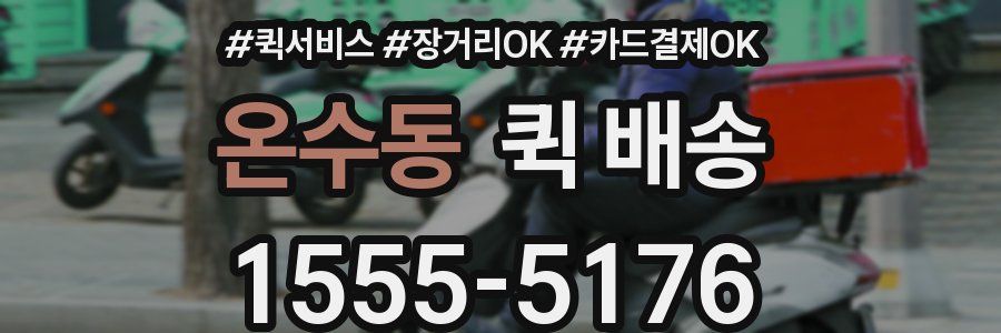 온수동 퀵 배송