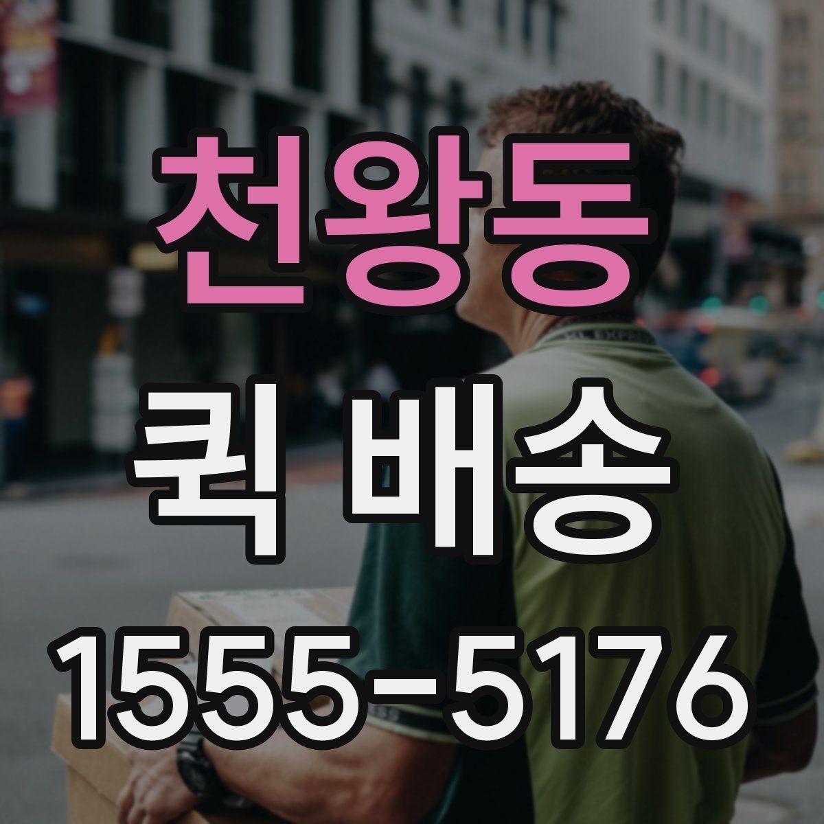 천왕동 퀵 배송 이용 뒤 확인해야 할 인수 절차