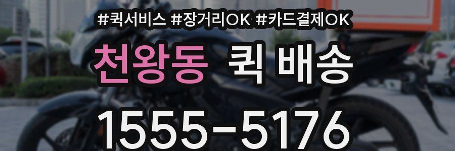 천왕동 퀵 배송