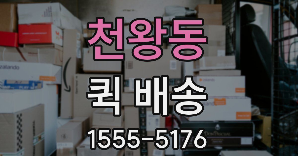 천왕동 퀵 배송