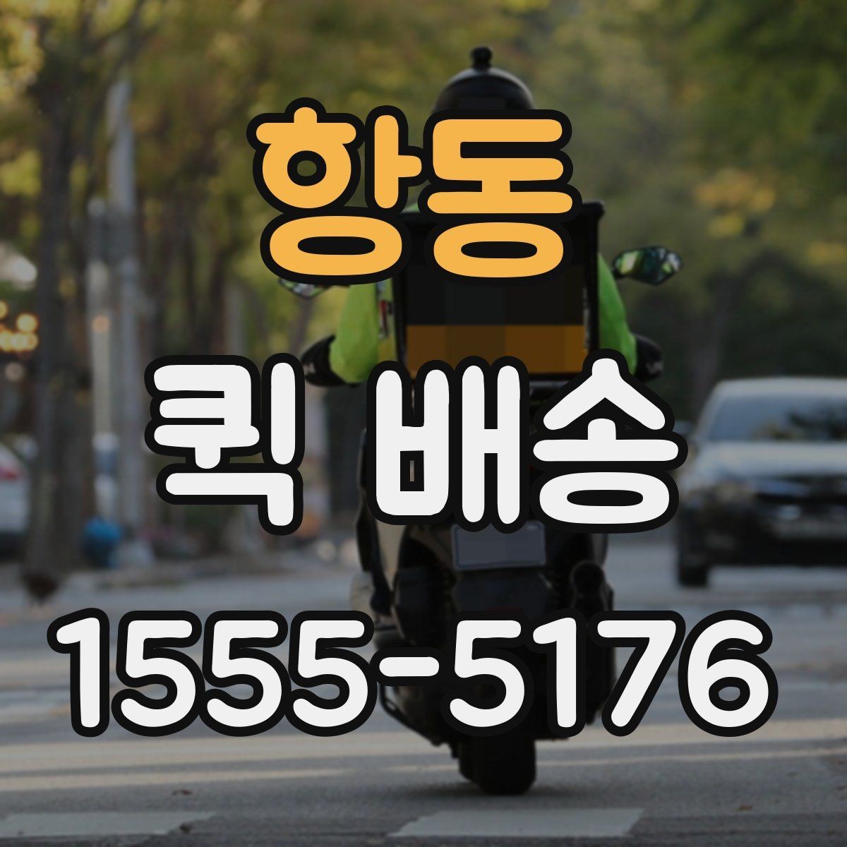 항동 퀵 배송 운행 조건에 따라 달라지는 점