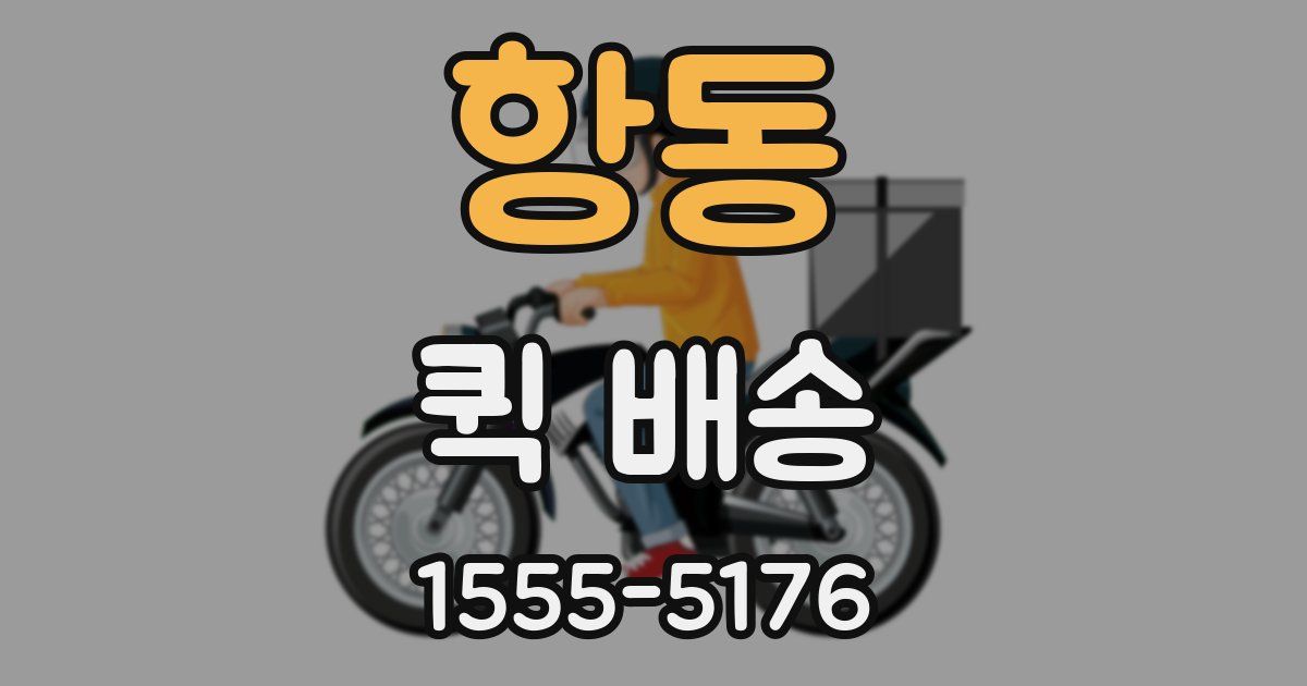 항동 퀵 배송