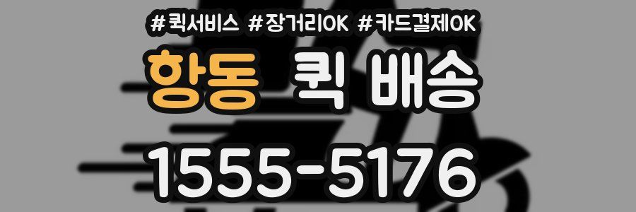 항동 퀵 배송