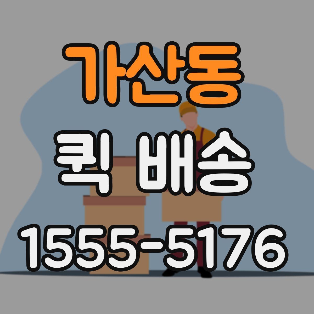가산동 퀵 배송 거리별 비용 차이 알아보기