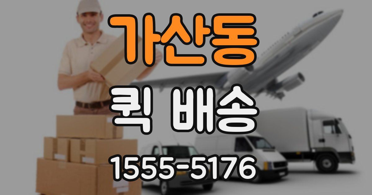 가산동 퀵 배송