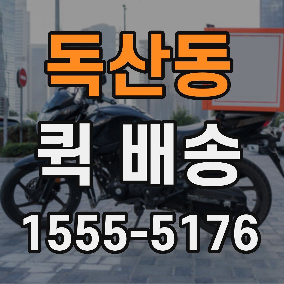 독산동 퀵 배송 접수 후 취소 가능 여부 알아보기