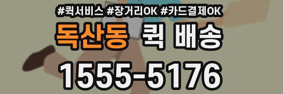 독산동 퀵 배송