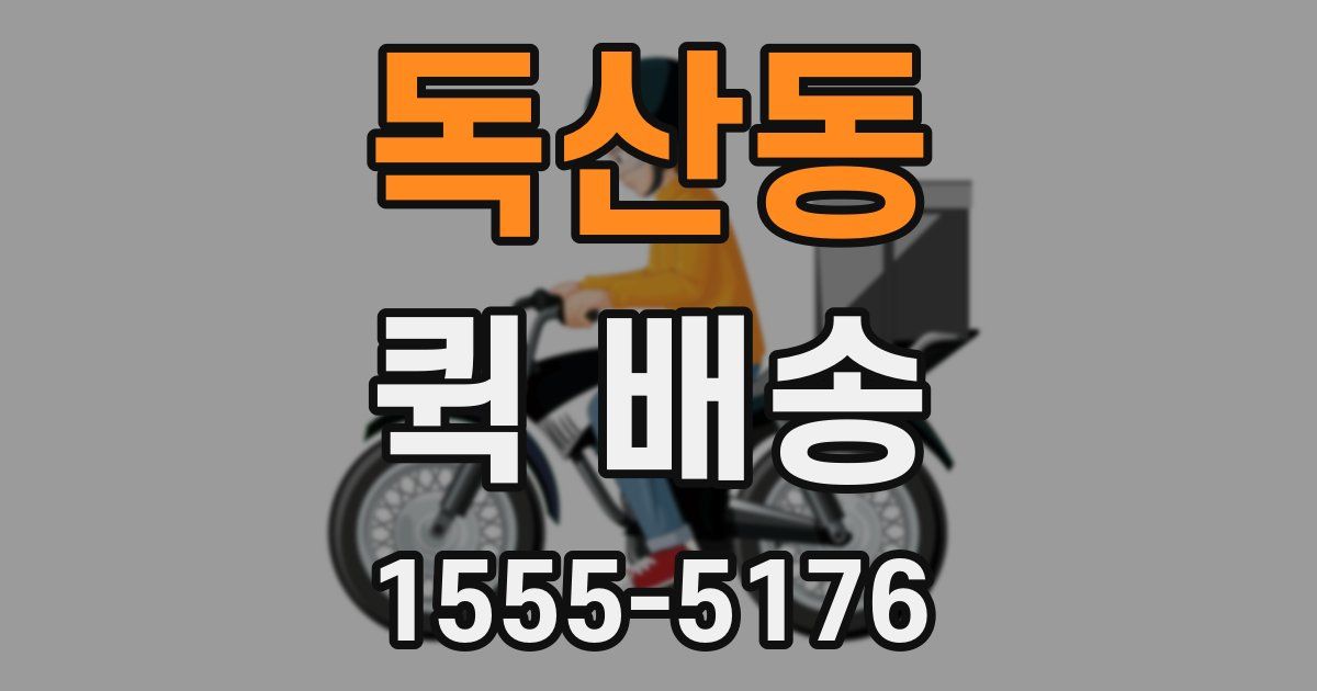 독산동 퀵 배송