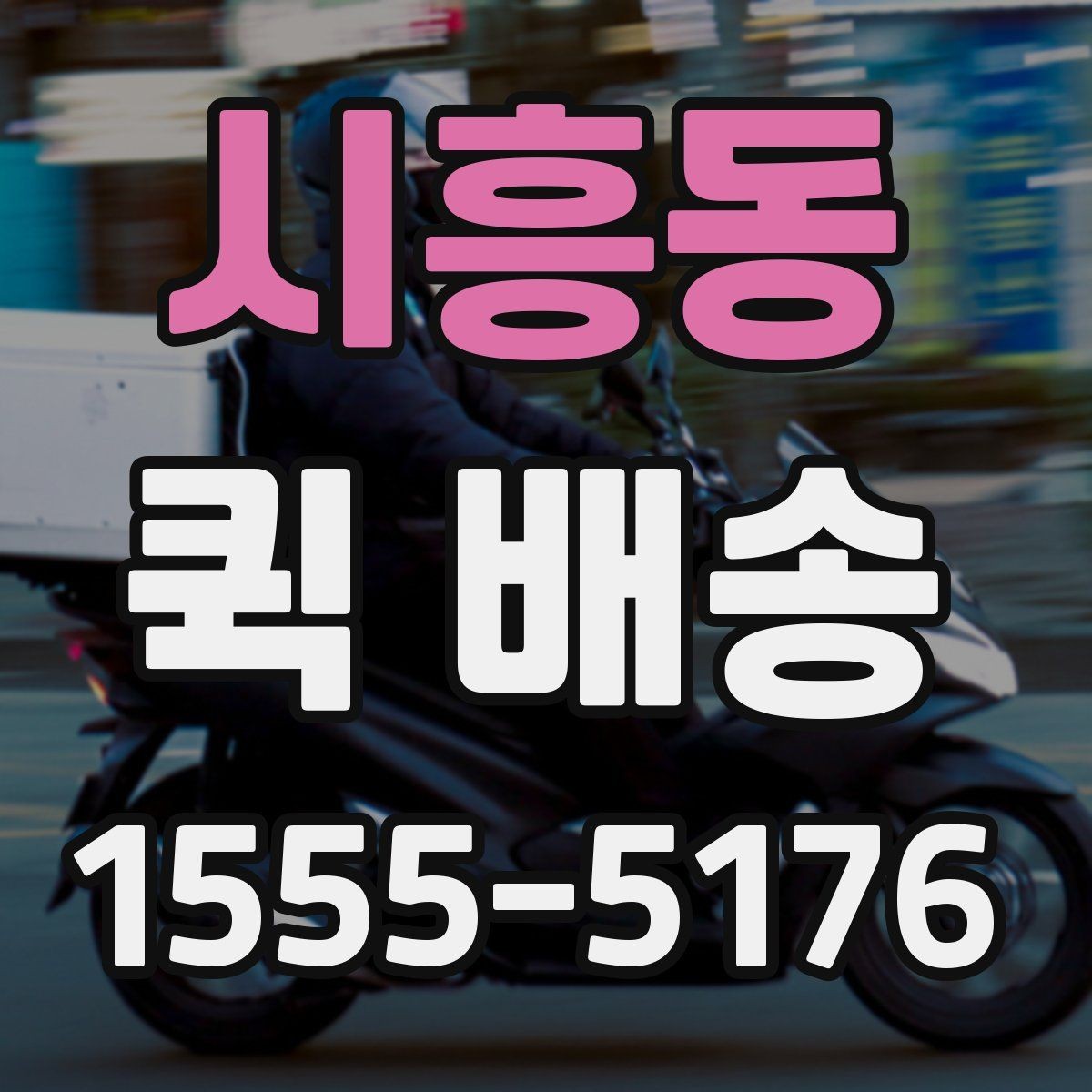 시흥동 퀵 배송 이용이 잦다면 알아둘 관리 포인트