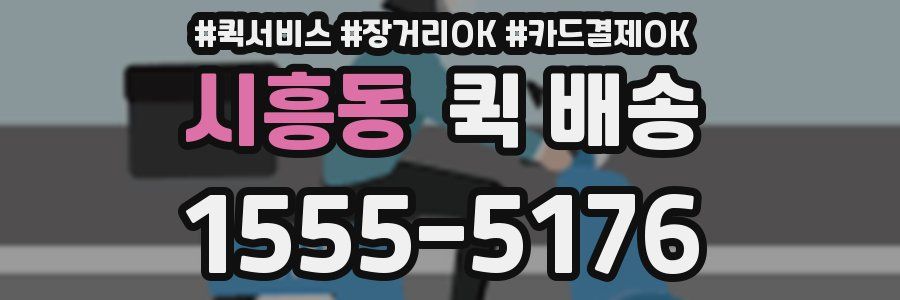 시흥동 퀵 배송