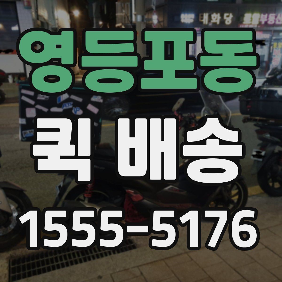 영등포동 퀵 배송 픽업 위치를 정할 때 고려할 점