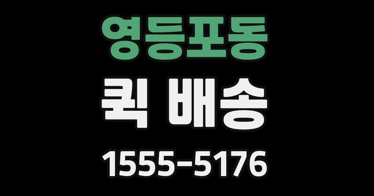 영등포동 퀵 배송