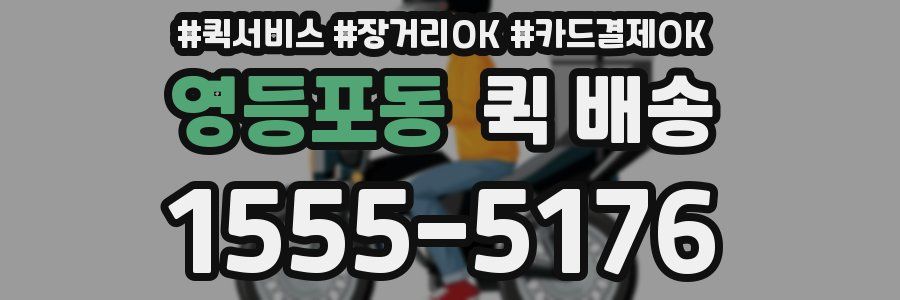 영등포동 퀵 배송