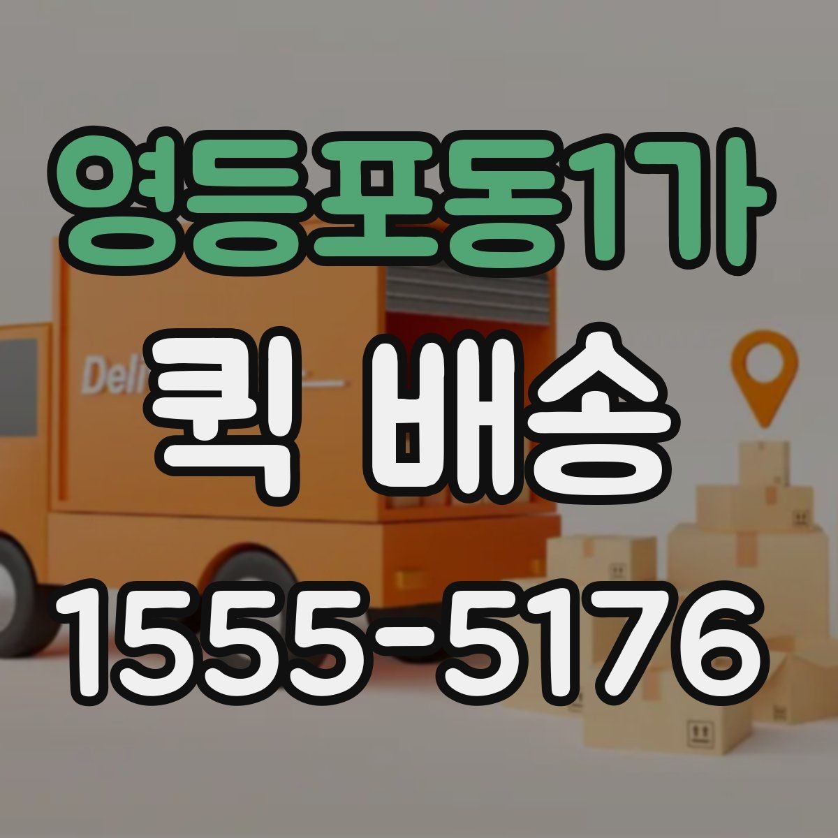 영등포동1가 퀵 배송 물품 종류별 전달 방식
