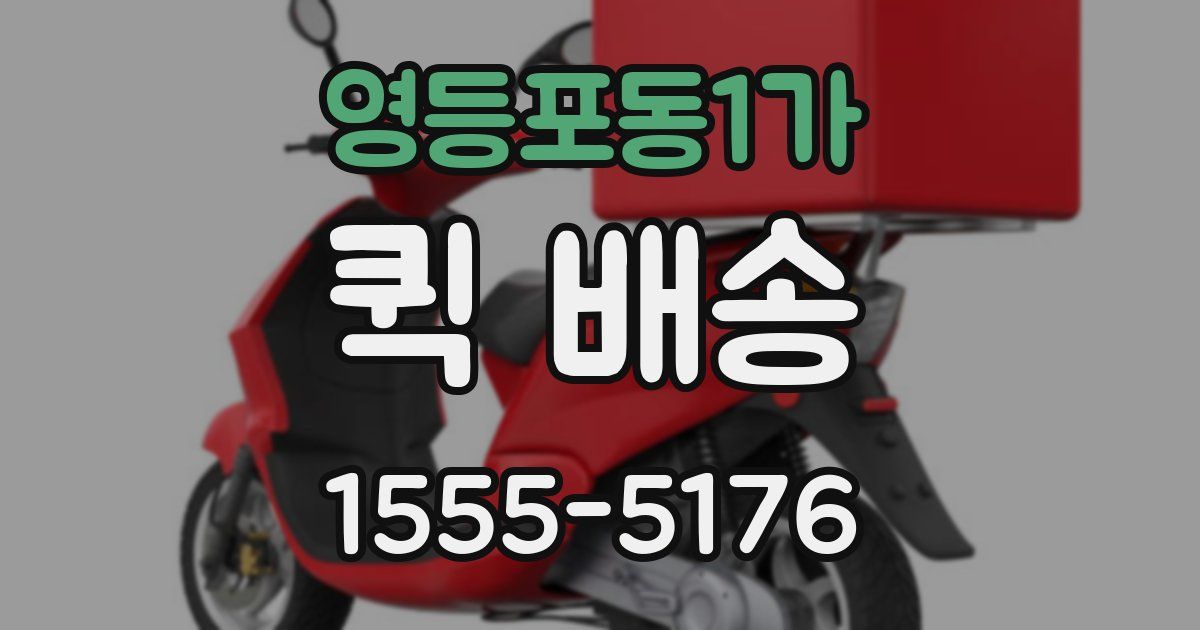 영등포동1가 퀵 배송
