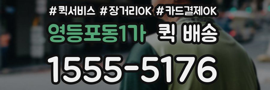 영등포동1가 퀵 배송