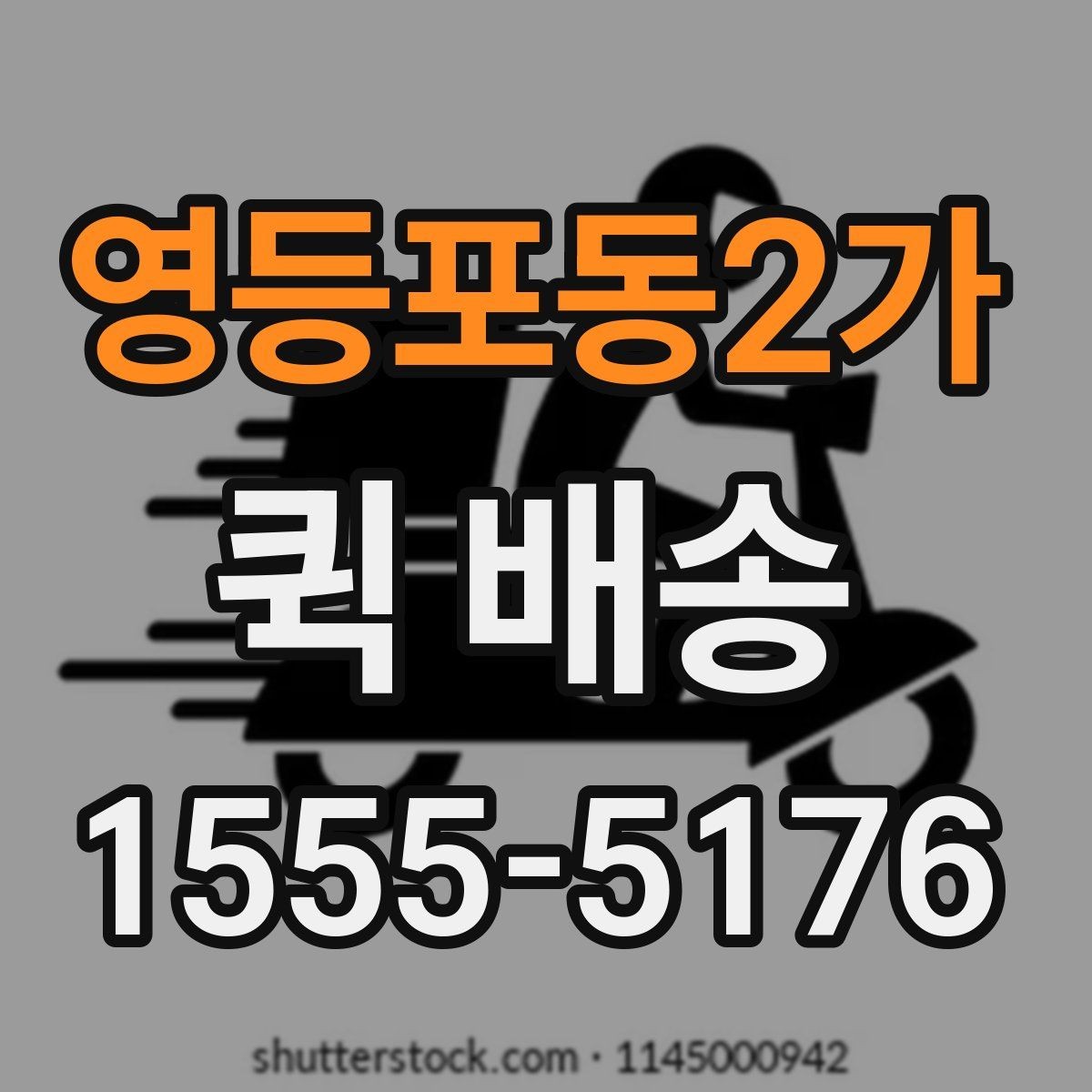 영등포동2가 퀵 배송 실시간 요청이 편한 경우