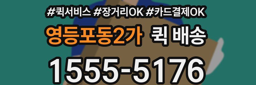 영등포동2가 퀵 배송