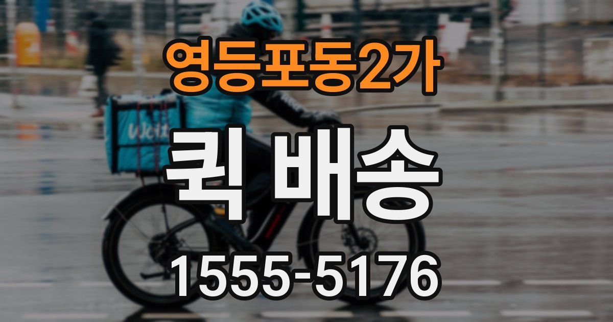영등포동2가 퀵 배송