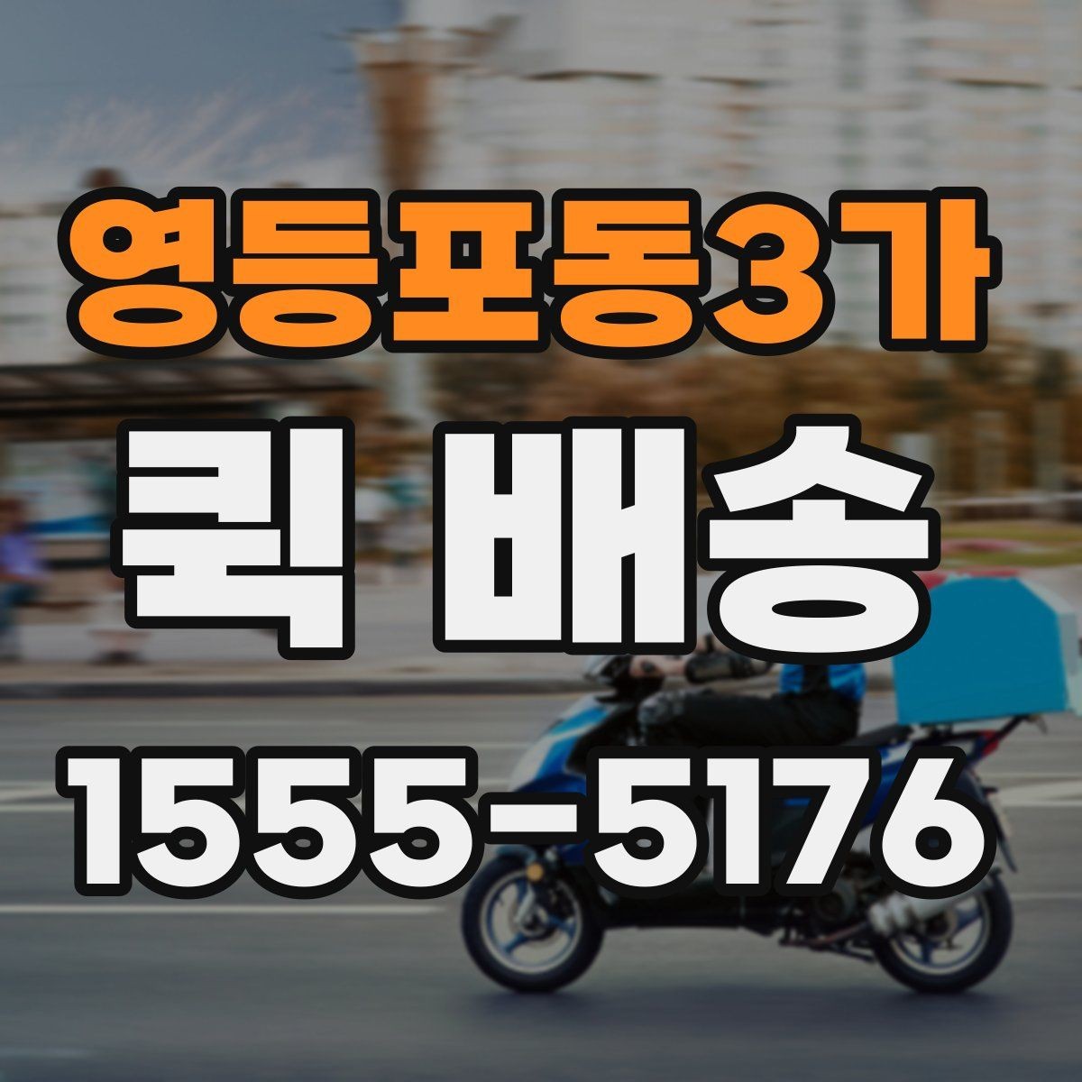 영등포동3가 퀵 배송 업체를 고를 때 살펴볼 요소