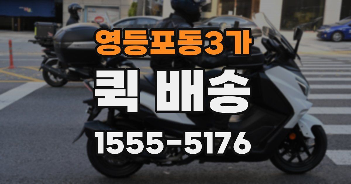 영등포동3가 퀵 배송