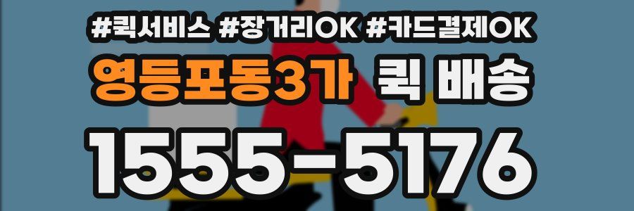 영등포동3가 퀵 배송