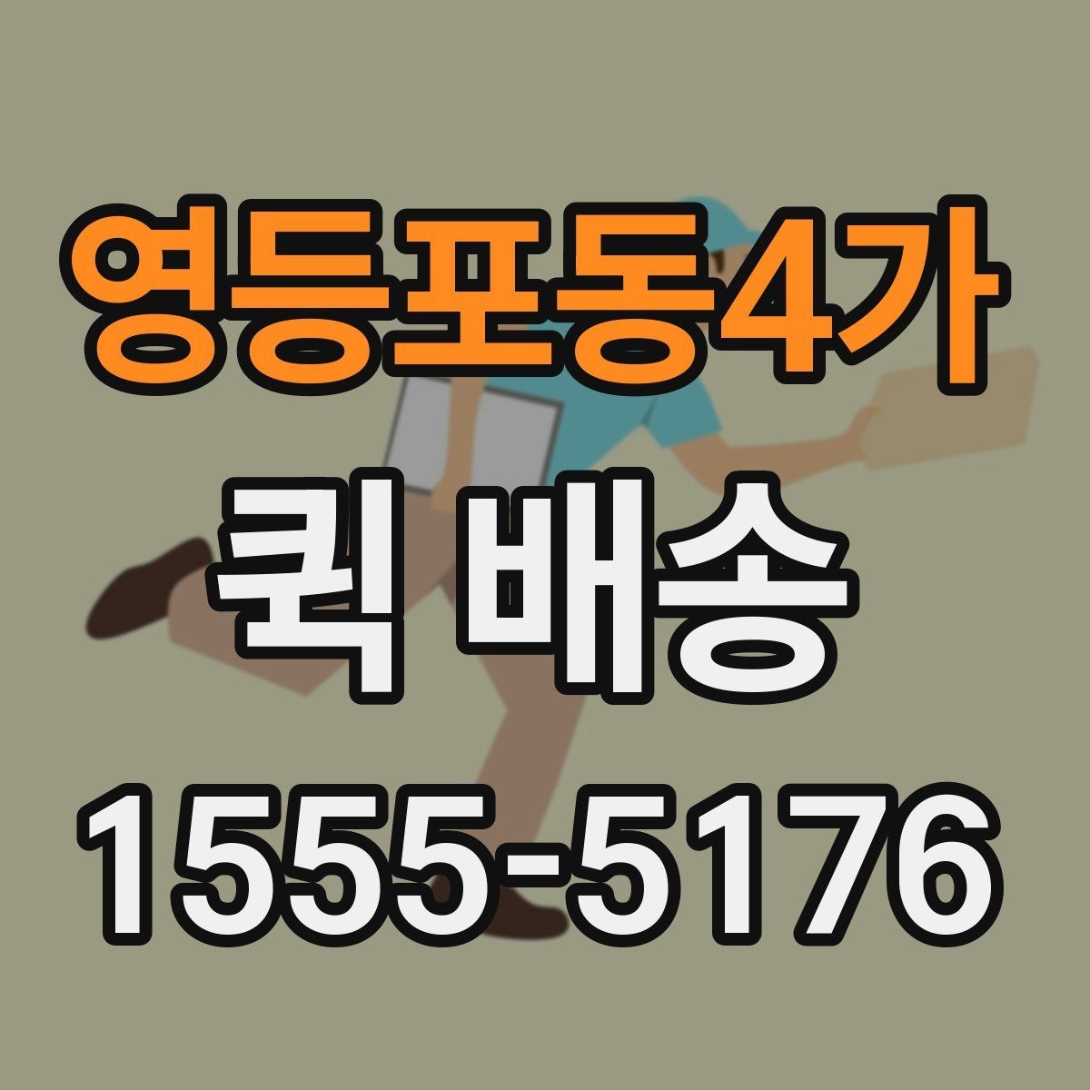 영등포동4가 퀵 배송 물품 인계 시 확인할 점