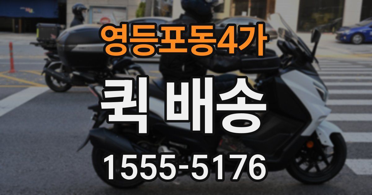영등포동4가 퀵 배송