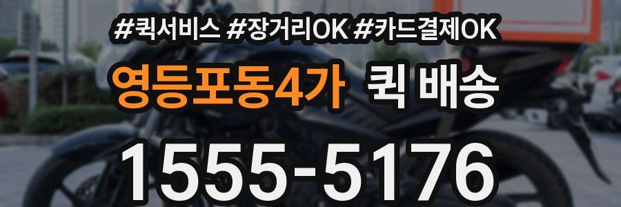 영등포동4가 퀵 배송
