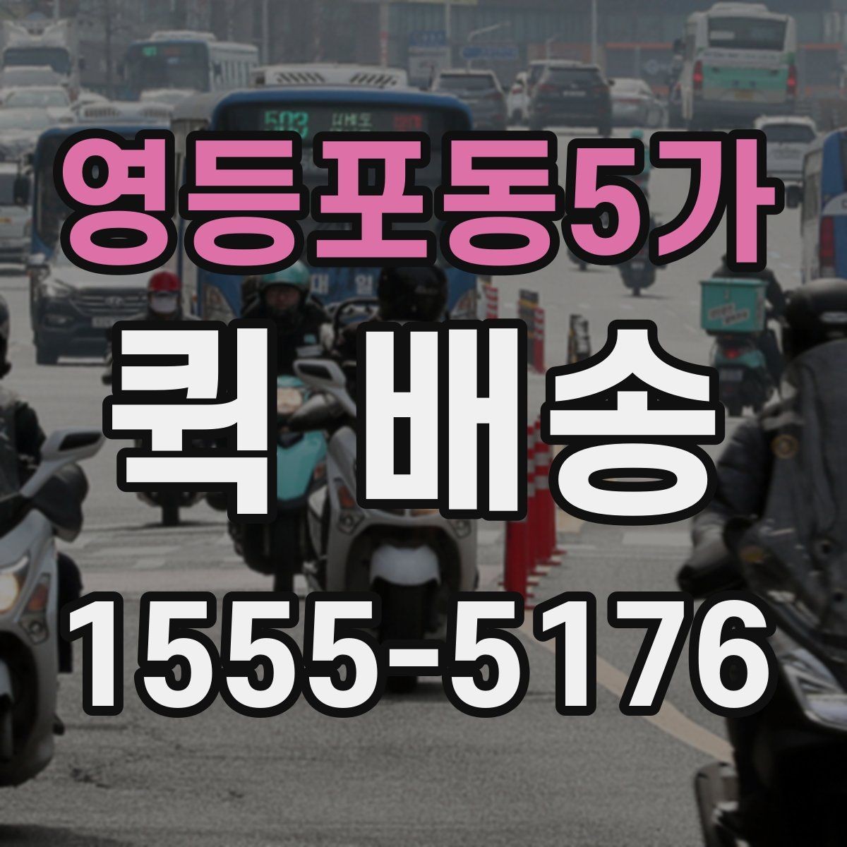 영등포동5가 퀵 배송 보내기 전 준비물 정리