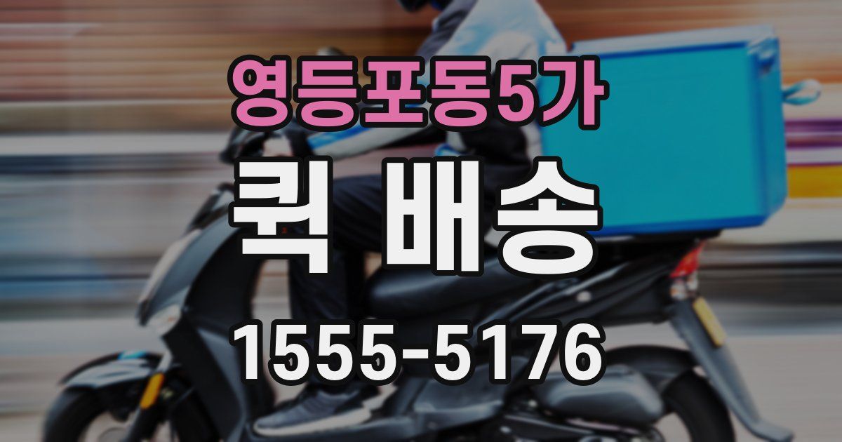 영등포동5가 퀵 배송